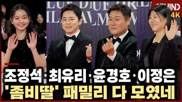 조정석·이정은·최유리·윤경호, '좀비딸' 패밀리 다 모였다 '예쁘고 귀엽고 다 하네'··· 청룡영화상 레드카펫