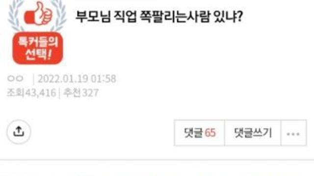 쪽팔리는 부모님 직업!?