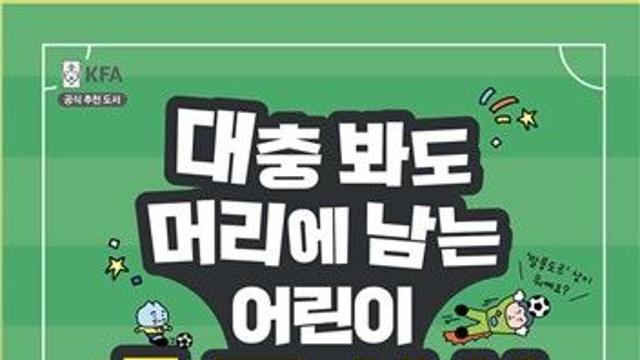 한준희 해설위원 '대충 봐도 머리에 남는 어린이 축구상식' 출간