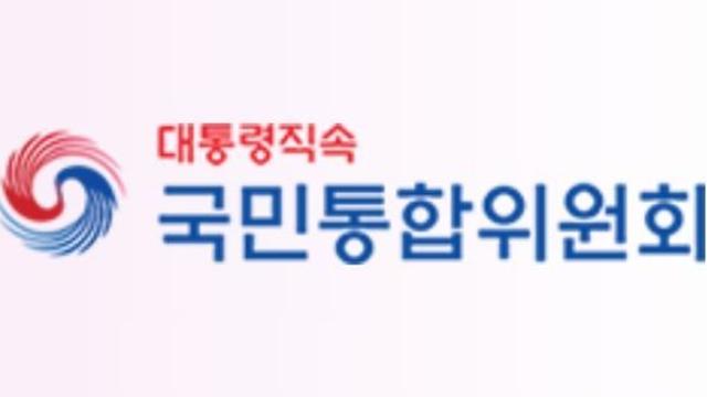 통합위, 정치·이념 갈등을 넘어 국민 통합의 길을 찾는다