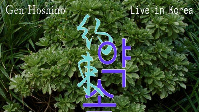 호시노 겐, 내년 2월 두 번째 내한 공연 '약속'