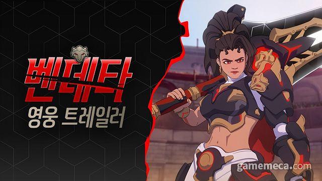 대검 든 여전사, 오버워치 2 신규 캐릭터 '벤데타' 공개