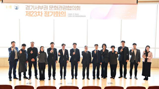 “문화·관광 상생협력 강화해야”…경기서부권 문화관광協 정기회의