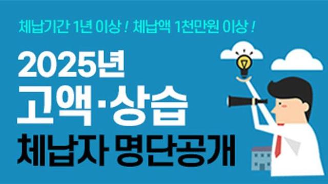 인천시, 1000만 원 이상 고액 상습 체납자 명단공개