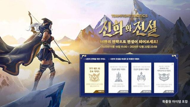 라이엇 게임즈, TFT 신규 세트 출시 앞두고 공략 콘텐츠 및 이벤트 공개