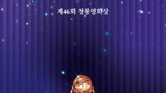2025 청룡영화상 축하공연 가수부터 여우주연상·남우주연상 후보 총정리
