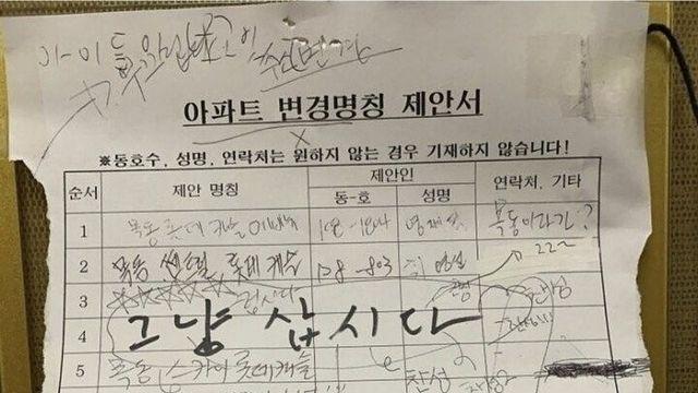 싱글벙글 아파트 명칭 변경 제안서 근황 