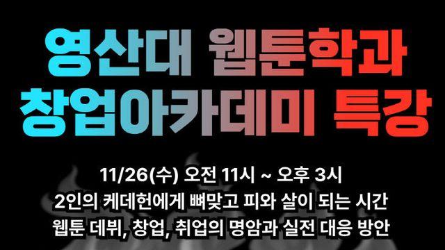 영산대 웹툰학과, ‘김태헌Ⅹ김태헌’ 명사 초청 이색 특강 개최