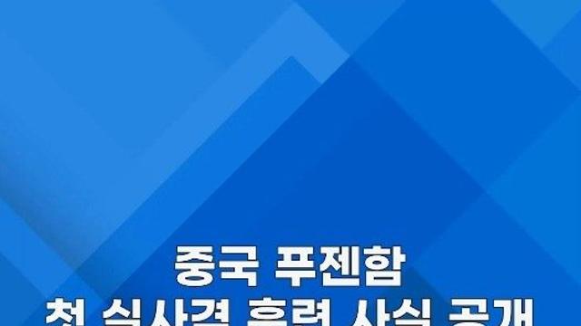 [쇼츠] 중국, 푸젠함으로 일본 더 압박…