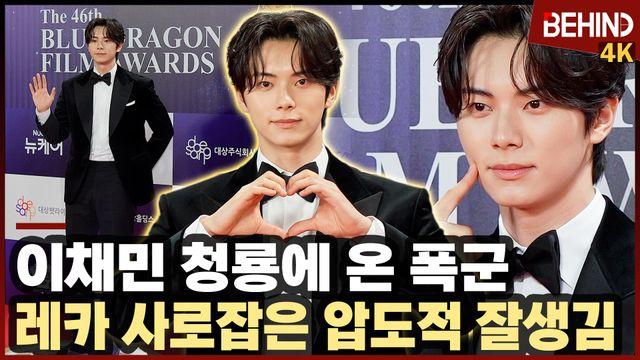이채민, '청룡에 온 폭군' 레카 사로잡는 압도적 잘생김··· 청룡영화상 레드카펫