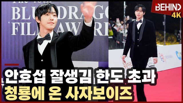 안효섭, '잘생김 한도 초과' 청룡에 온 사자보이즈··· 청룡영화상 레드카펫