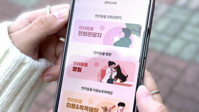 반려동물 동반 경주 여행 편해진다…전용 플랫폼 개통
