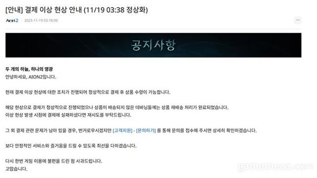 게임 과금에 '배송 실패'가 웬 말? 아이온2의 미숙한 오픈