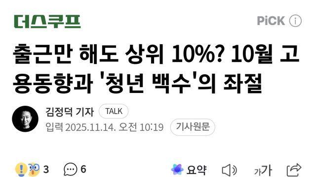 출근만 해도 상위 10%? 10월 고용동향과 '청년 백수'의 좌절