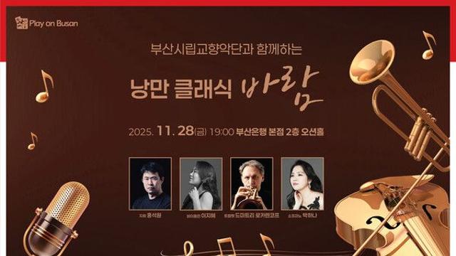 BNK금융, 부산시립교향악단 초청 클래식 공연 개최