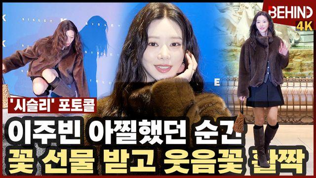 이주빈, '아찔했던 순간' 꽃 선물 받고 웃음꽃 활짝