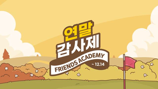 카카오 VX, 골퍼 위한 ‘프렌즈 아카데미 연말 감사제’ 마련