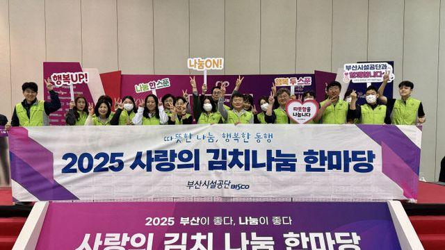 부산시설공단, 직원 30명 '사랑의 김치나눔 한마당'서 봉사