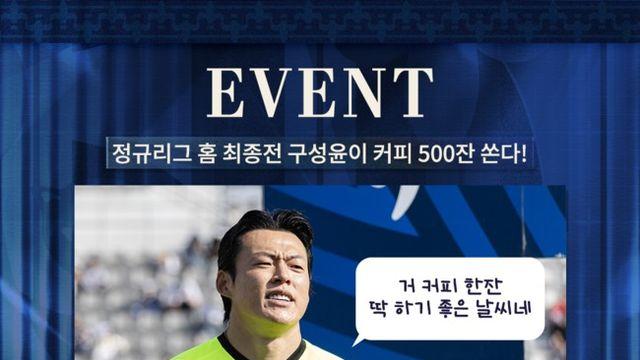 서울 이랜드 ‘철벽 수문장’ 구성윤,  정규리그 최종전서 팬들에게 커피 500잔 쏜다!