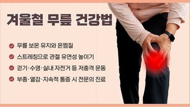 찬바람 불면 아픈 무릎, 월동준비가 필요한 관절의 가장 좋은 치료는 예방