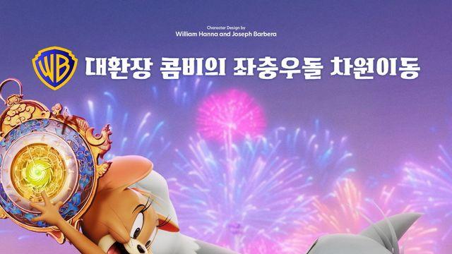 ‘톰과 제리: 황금나침반 대소동’ 시리즈 최초 첫 3D 극장판…새해 첫날 극장 상륙