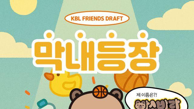 KBL 프렌즈 신규 캐릭터, 팬 투표 통해 ‘바스(켓볼)+(카피)바라’ 선정