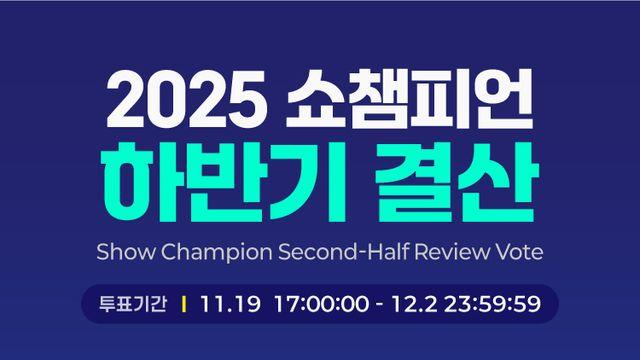 엔믹스·앤팀·하츠투하츠 중 누구? '쇼챔피언 하반기 결산' 투표 시작
