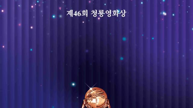 제 46회 청룡영화상 수상자는?