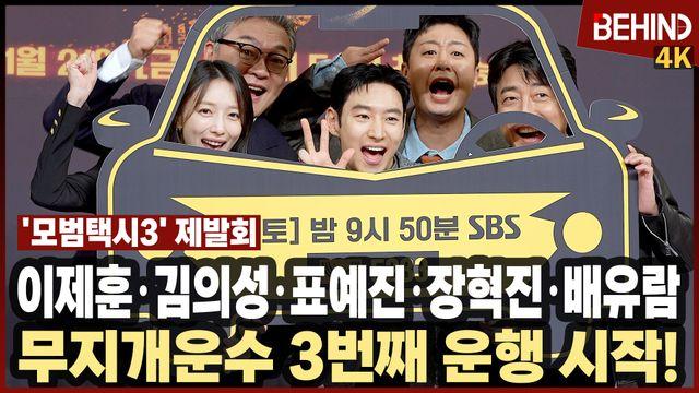 이제훈·김의성·표예진·장혁진·배유람, 돌아온 '모범택시3' 주역들 '무지개운수 3번째 운행 시작합니다'