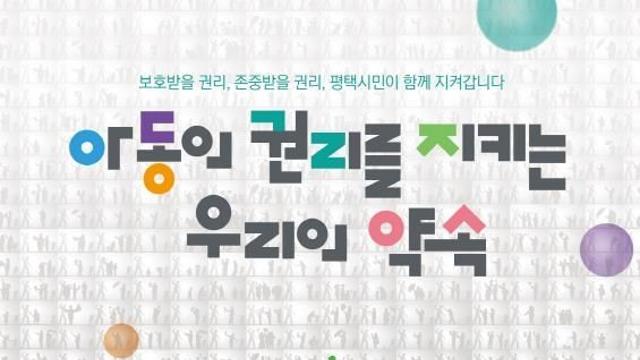 평택시, 아동학대 예방의 날 맞아 참여형 포스터 제작 배포