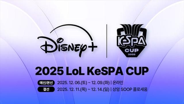 총상금 1억 ‘2025 LoL KeSPA CUP’, 참가팀 및 일정 공개...디즈니+ 단독 중계