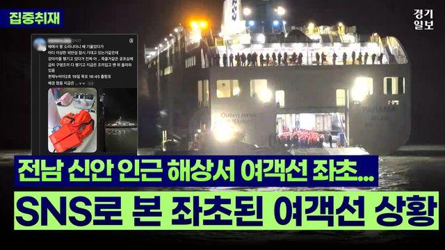 [영상] 전남 신안 인근 해상서 여객선 좌초...SNS로 본 좌초된 여객선 상황