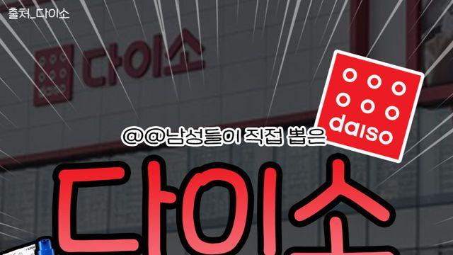 다이소 고인물이 정리한 맨즈뷰티 갓성비템