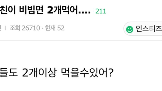 여친이 비빔면 2개 먹어..