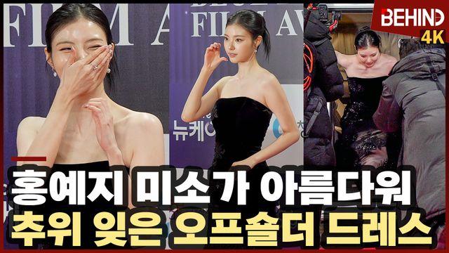 홍예지, 추위 잊은 오프숄더 드레스 '미소에 홀릭'··· 청룡영화상 레드카펫