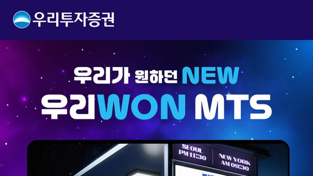 우투증권, AI가 만든 '뉴 우리WON MTS' 광고 70만 돌파 화제