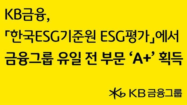 KB금융, KCGS ESG 평가서 금융그룹 유일 전 부문 ‘A+’ 획득