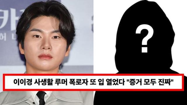 이이경 사생활 루머 폭로자 또 입 열었다 