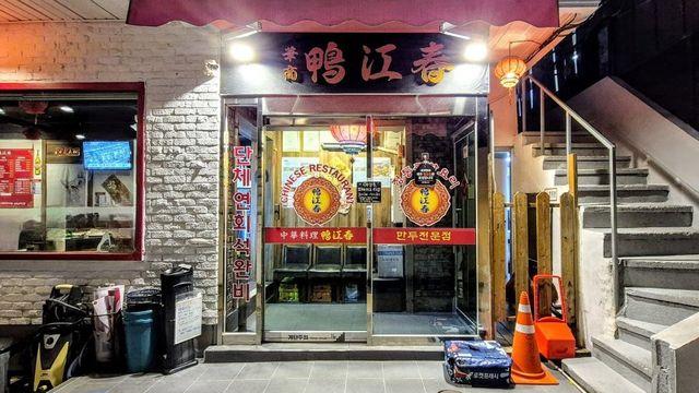 전직 부산 40년 전통의 화교 중식당