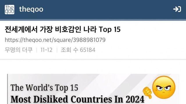 가장 비호감인 나라 TOP15... 더쿠 반응...jpg