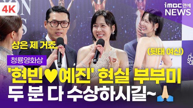 [영상] 현빈♥손예진, '나란히 주연상 노미네이트' 사랑꾼도 포기 못하는 수상(청룡영화상)