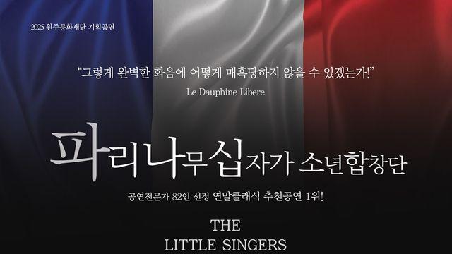 원주 '천상의 하모니'에 빠진다…파리나무십자가소년합창단 공연