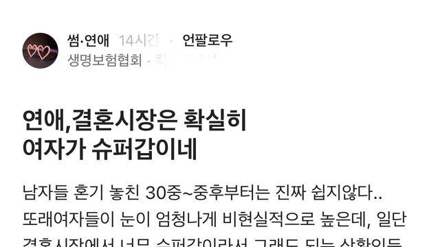 연애, 결혼시장은 확실히 여자가 슈퍼갑이네