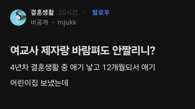 여교사 제자랑 바람펴도  안짤리냐?