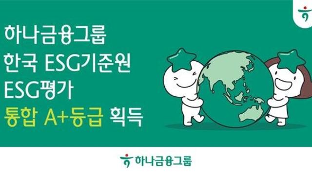 하나금융그룹, 한국ESG기준원 ‘통합 A+’ 등급 획득 쾌거