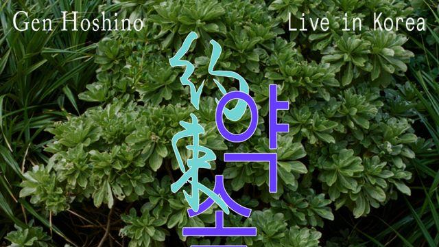 ‘J팝 레전드’ 호시노 겐, 내년 2월 내한… 韓 최초 아레나 공연