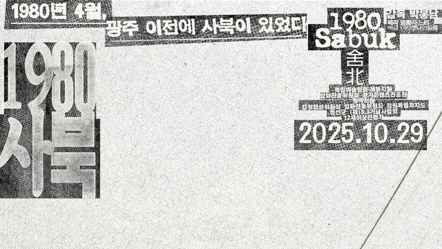 영화인 318명, 1980년 '사북사건' 국가 사과 촉구