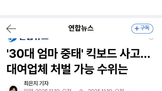 엄마 중태 낸 인천 킥보드…업체 처벌은 약할 듯
