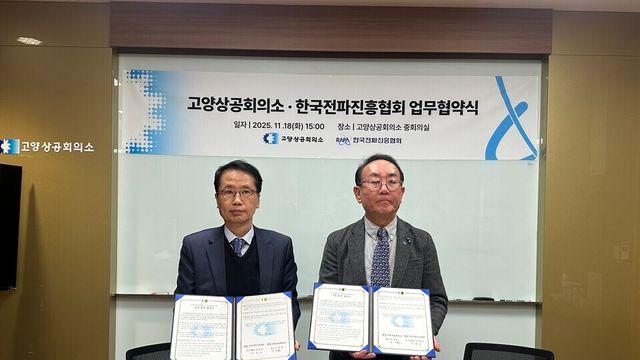 한국전파진흥협회–고양상공회의소, ‘디지털 인재 공동 육성’ 맞손… 지역 산업 경쟁력 본격 강화