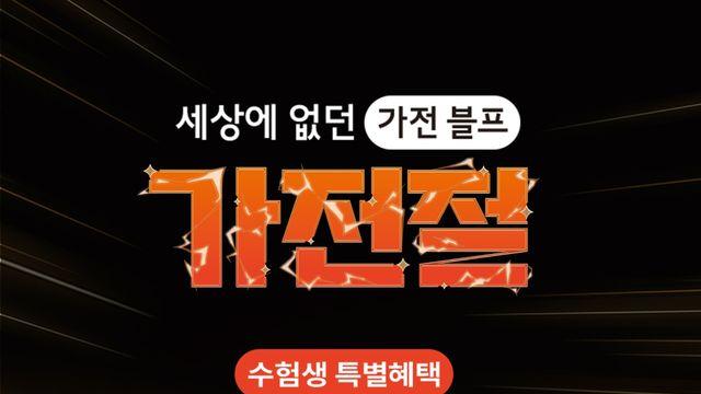 롯데하이마트, '수험생에 인기' IT·게임 가전 할인행사